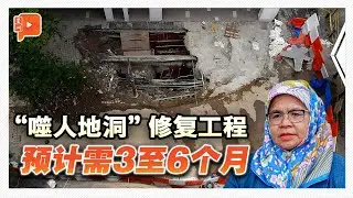 吉隆坡“噬人地洞”修复需6个月 市长给民众的提醒