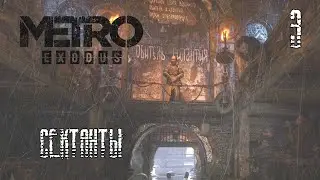 Обитель Гилантия - Metro Exodus Эпизод 3