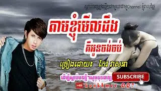 Tam knhom merl deng kue neang jng job,Keo Veasna  Old Song, Khmer Song 2018