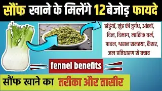 सौंफ खाने के 12 बेजोड़ फायदे😍 || saunf khane ke fayde || saunf ke fayde || fennel benefits in hindi