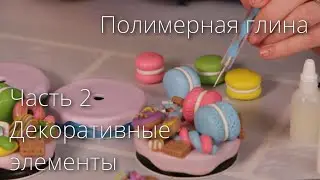 Полимерная глина. Часть 2. Декоративные элементы.