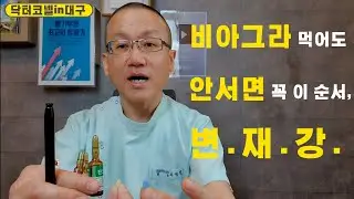 [발기부전] 발기부전 치료제, 비아그라 먹어도 안서면 꼭 이 순서를 명심하세요. 변.재.강.
