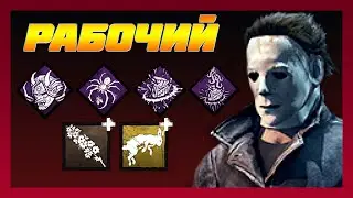 СТАБИЛЬНЫЙ БИЛД НА МАЙКЛА DEAD BY DAYLIGHT