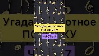 УГАДАЙ ЖИВОТНОЕ ПО ЗВУКУ. Часть 7