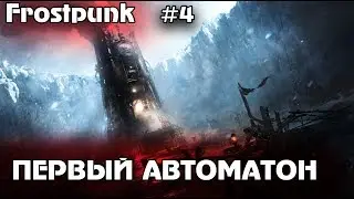 ПЕРВЫЙ АВТОМАТОН #4 Прохождение Frostpunk