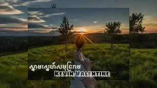 ដើរដល់មាត់ឆ្នេរយំស្រែកសួររកនួនល្អង😭❤️ Kevin Valentine