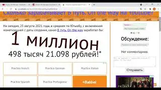 В путь  On the way, новый обзор канала, сколько зарабатывает канал на YouTube и как развивается.???