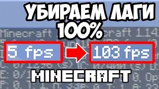 Оптимизация Майнкрафт УБИРАЕМ ЛАГИ Майнкрафт 1.14 Как повысить фпс Как убрать лаги в Майнкрафт 1.14