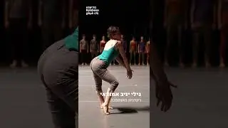 בואו לרקוד איתנו! #shorts #dance # #dancer #art