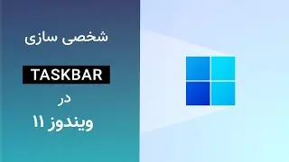 آموزش شخصی سازی تسکبار ویندوز 11 [windows 11 taskbar customization]