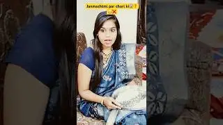 JANMASHTMI PAR CHORI KI❓😬❌😱 #shortvideo #trending #viralshorts #ytshortsindia