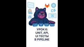 🚀 Шестое занятие по CI/CD | Unit, API, UI-тесты в пайплайне