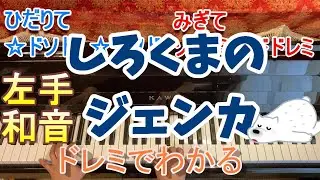 しろくまのジェンカ踊るばんそう用/ピアノ/左手和音ドレミふりがなつき/歌なし