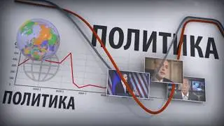 Трамп обвалил российский рынок акций