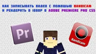 Как снимать видео и рендерить в 1080р с помощью Bandicam и Adobe Premiere Pro CS5/6?