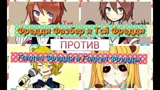 Фредди Фазбер и Той Фредди 🆚 Голден Фредди и Голден Фредды(девочка)