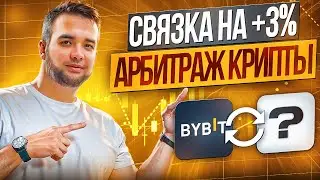 ЖИРНАЯ СВЯЗКА НА 3% Bybit без блока Заработок от 300к в месяц