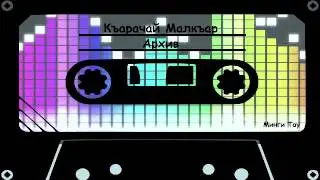 Узденов Альберт   Сегиз джаш чам джыр