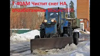 запуск  и Чистка снега трактором т-40ам в -10 В снежный апокалипсис.