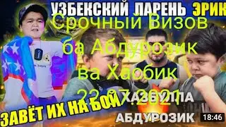 Срочно!! Бачаи Узбекистони Эрик да Абдурозик ва Хасбик визов дод.#Асхаб Тамаев#Барон.  22.07.2021