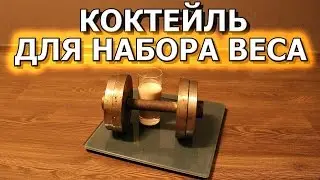 Коктейль для набора массы  Рецепт