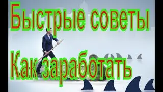 Быстрые советы как заработать.Только действиние советы!