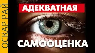 Адекватная самооценка и Успешный Успех • Как разорвать замкнутый круг • Советы психолога Оскара Рая
