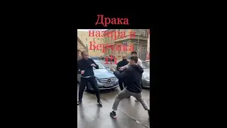 Драка Назира и Берчика 1/1