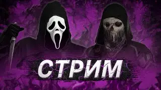 [DBD] стрим №541. Рот болит и попе больно - в дбд играть прикольно!