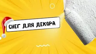 Как правильно использовать сухой снег. Флористика и декор 