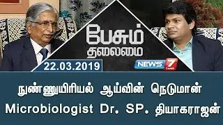 நுண்ணுயிரியல் ஆய்வின் நெடுமான் Microbiologist Dr. SP. தியாகராஜன் | Prof. S. P. Thyagarajan