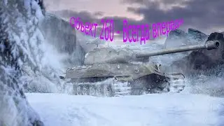 Объект 260 - Всегда впереди
