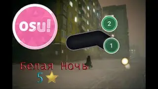 Osu! Белая Ночь (Speed up)