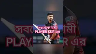 Highest paid players of kkr#shorts#2023 কলকাতার দামী player 🔥🔥#