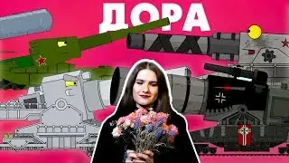 ДОРА хайпит - История Доры