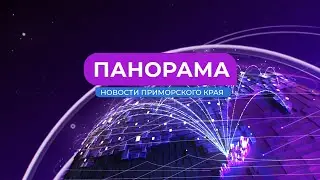 Панорама. Новости Приморского края. 23.06.2023