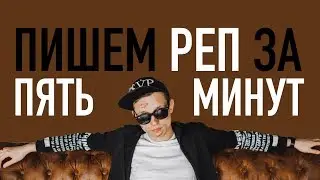 ПИШЕМ РЕП ЗА ПЯТЬ МИНУТ