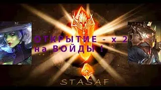 Raid Shadow Legends Открытие  шардов х2 войд!!