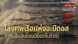ปริศนาแห่งอะบีดอส เรือที่พบในทะเลทรายอียิปต์ |สารคดี Mysterious world