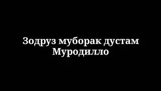 зодруз муборак дусти бехтаринам муродилло .