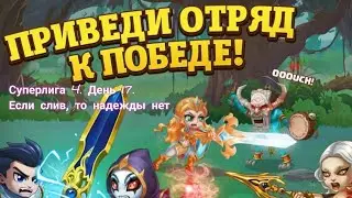 Суперлига 4. День 17. Последние попытки зайти снова в топ 5.