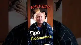 Анекдот про Любовника🤣🤣🤣🤣🤣