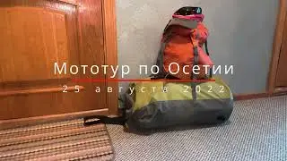 Мототур по Северной Осетии | Отпуск за рулем
