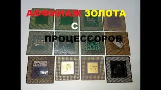 Аффинаж. Добыл золото с процессоров.