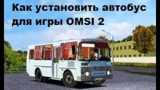Видео урок по установке автобуса для игры OMSI 2.
