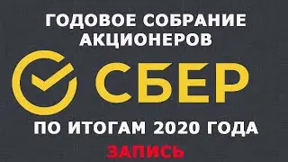 Годовое Общее собрание акционеров Сбера по 2020 году (выступление Г.Грефа) - для тех кто не видел