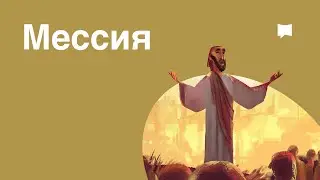 Мессия