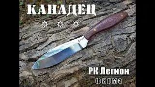 Канадец - универсальный нож от фирмы РК Легион. Выживание. Тест №124