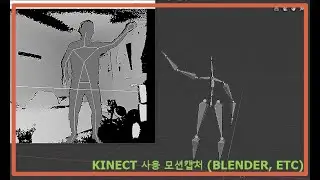 kinect & blender 사용 모션 캡처 1단계