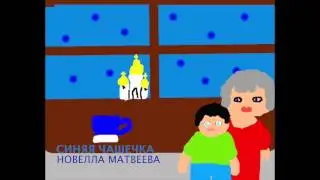 Новелла Матвеева. Синяя чашечка